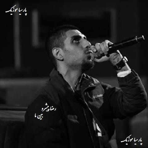 دانلود آهنگ رضا پیشرو به نام بین ما