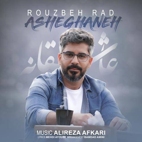 دانلود آهنگ روزبه راد به نام عاشقانه