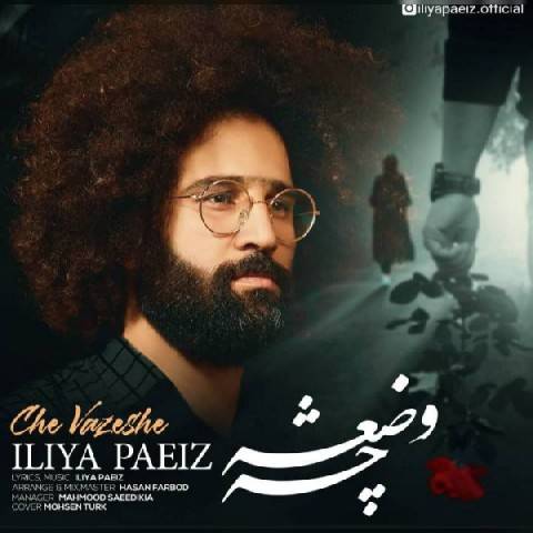 دانلود آهنگ ایلیا پاییز به نام چه وضعشه
