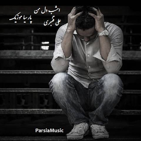 دانلود آهنگ علی قنبری به نام امشب