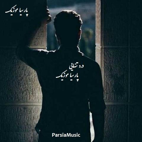 دانلود آهنگ علی رزاقی به نام درد تنهایی