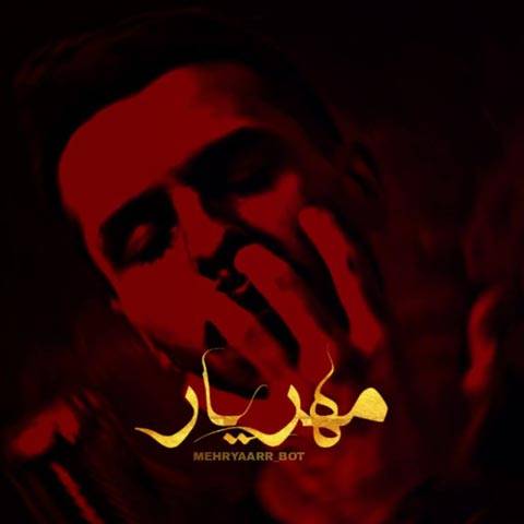 دانلود آهنگ مهریار به نام دلی