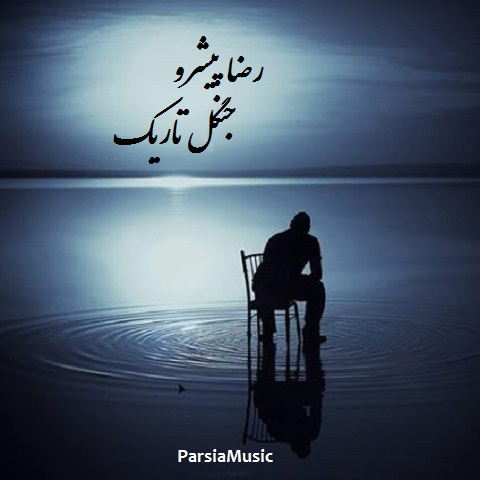 دانلود آهنگ رضا پیشرو به نام جنگل تاریک