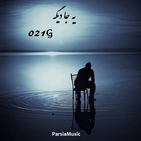 دانلود آهنگ 021G به نام یه جا دیگه