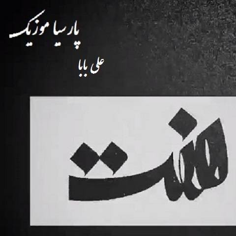 دانلود آهنگ علی بابا به نام هفت