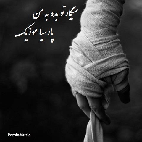 دانلود آهنگ غمگین به نام سیگارتو بده به من