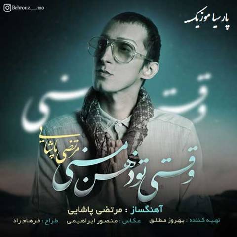 دانلود آهنگ مرتضی پاشایی به نام وقتی تو ذهن منی