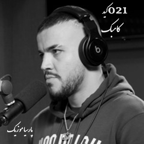 دانلود آهنگ 021Kid کامبک