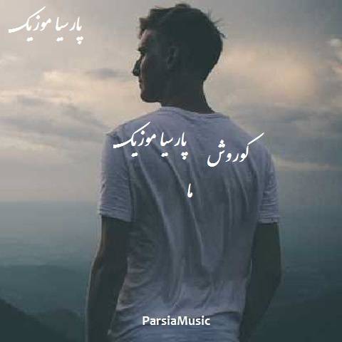 دانلود آهنگ کوروش به نام ما