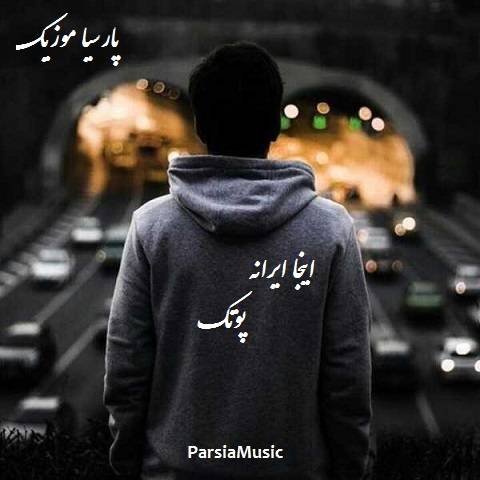 دانلود آهنگ پوتک به نام اینجا ایرانه