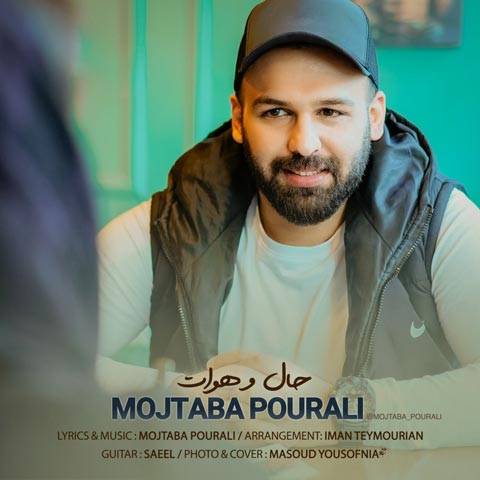 دانلود آهنگ مجتبی پورعلی به نام حال و هوات