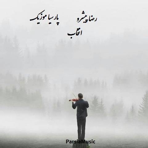 دانلود آهنگ رضا پیشرو به نام انتخاب