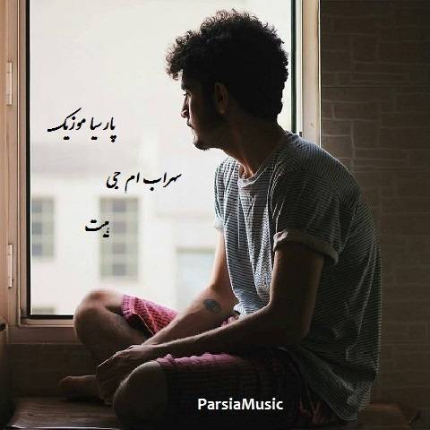 دانلود آهنگ سهراب ام جی به نام هیت
