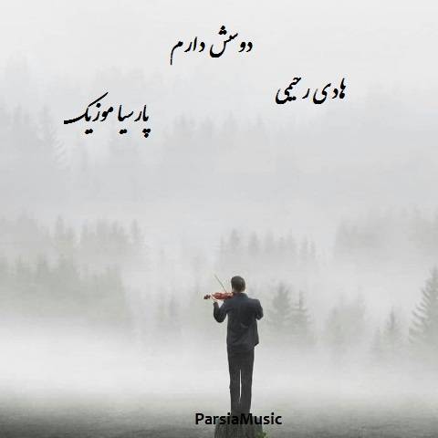 دانلود آهنگ هادی رحیمی به نام دوسش دارم