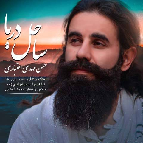 دانلود آهنگ حسن مهدی اعتباری ساحل دریا