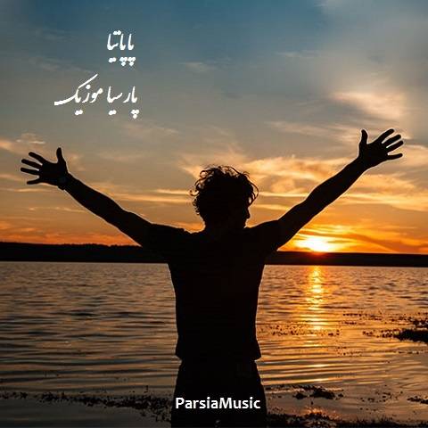 دانلود آهنگ ایرم دریجی به نام پاپاتیا