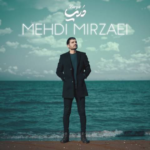 دانلود آهنگ مهدی میرزائی به نام دریا