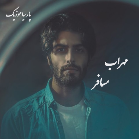 دانلود آهنگ مهراب مسافر