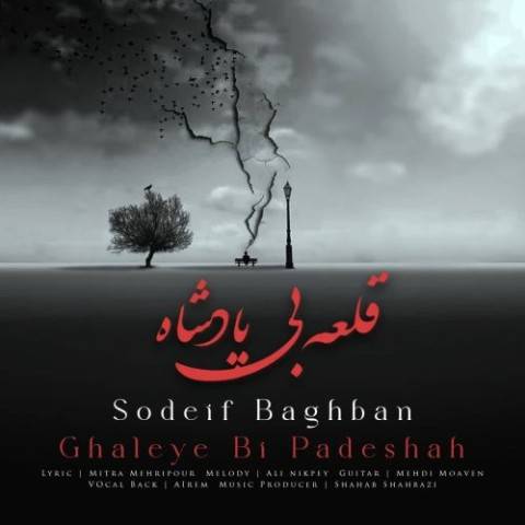دانلود آهنگ صدیف باغبان به نام قلعه بی پادشاه