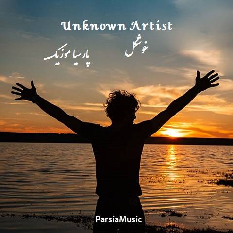 دانلود آهنگ Unknown Artist به نام خوشگل
