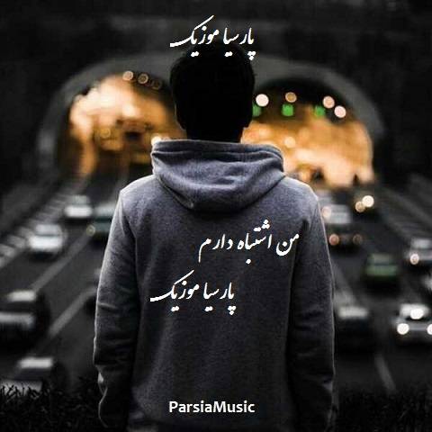 دانلود آهنگ من اشتباه دارم سیاهه کارنامم