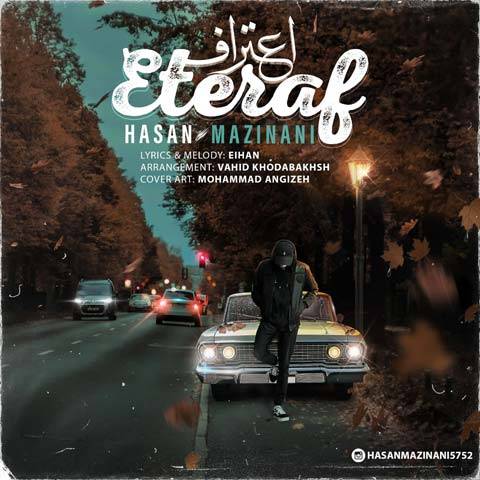 دانلود آهنگ  حسن مزینانی به نام اعتراف