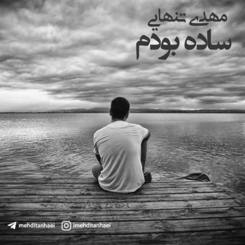 دانلود آهنگ مهدی تنهایی ساده بودم