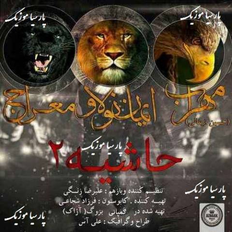 دانلود آهنگ مهراب حاشیه 2
