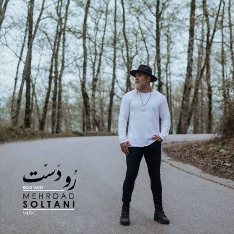 دانلود آهنگ مهرداد سلطانی رو دست
