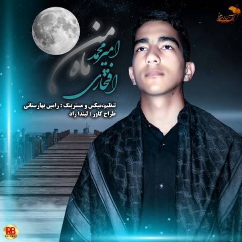 دانلود آهنگ امیرمحمد افتخاری ماه من