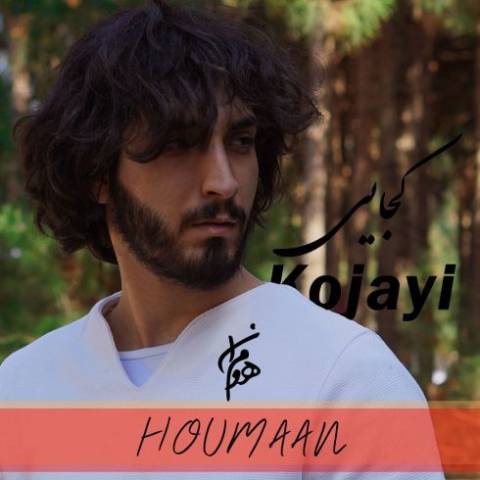 دانلود آهنگ هومان کجایی