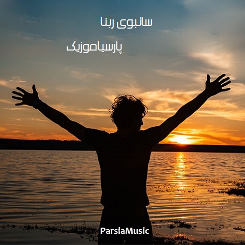 دانلود آهنگ سانبوی ربنا