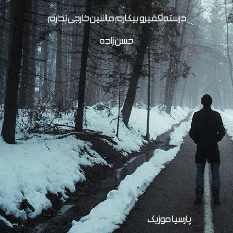 دانلود آهنگ درسته فقیر و بیکارم ماشین خارجی ندارم