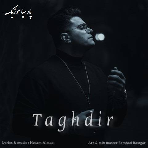 آهنگ حسام الماسی تقدیر ( Taghdir )