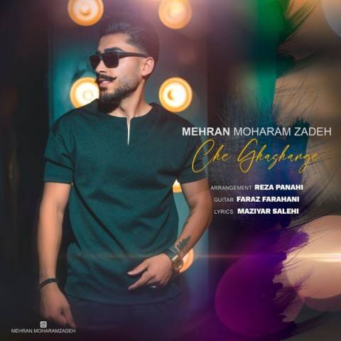 دانلود آهنگ مهران محرمزاده چه قشنگه