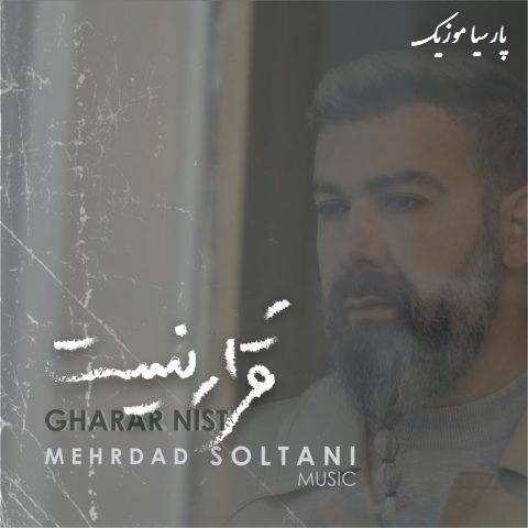 دانلود آهنگ مهرداد سلطانی قرار نیست