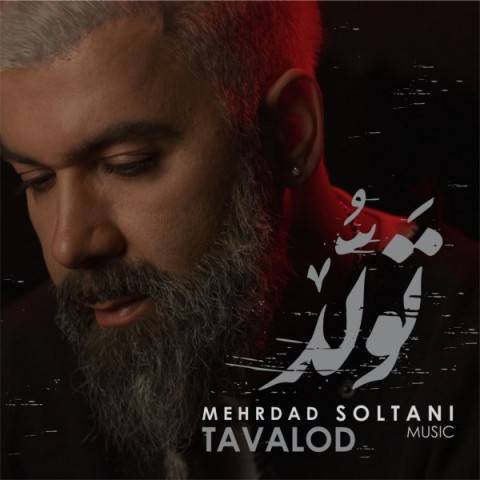 دانلود آهنگ مهرداد سلطانی تولد