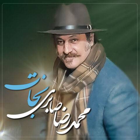 دانلود آهنگ محمدرضا صابری نجات
