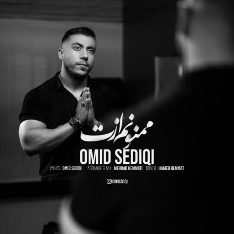 دانلود آهنگ امید صدیقی ممنونم ازت