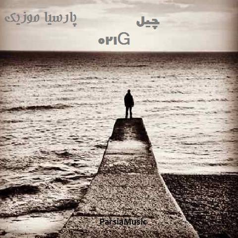 دانلود آهنگ 021G چیل