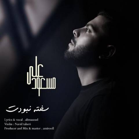 دانلود آهنگ علی مسعود سخته نبودت