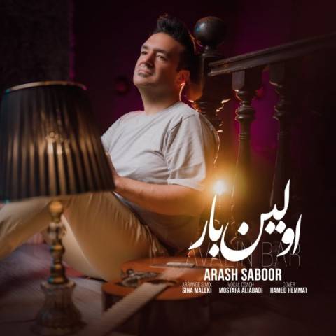 دانلود آهنگ آرش صبور اولین بار