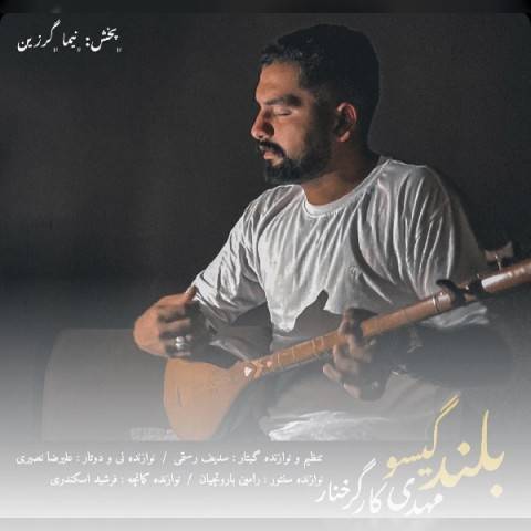 دانلود آهنگ مهدی کارگر بلند گیسو