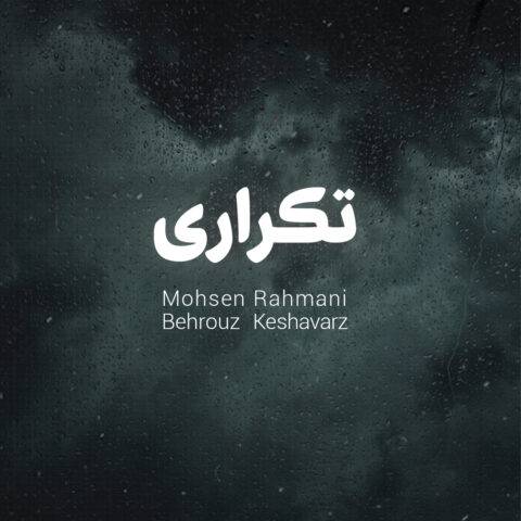 دانلود آهنگ محسن رحمانی تکراری