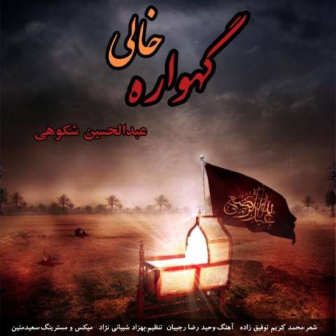 دانلود آهنگ عبدالحسین شکوهی به نام گهواره خالی