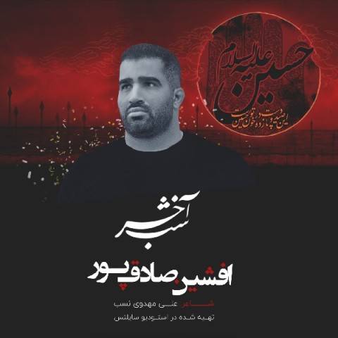 دانلود آهنگ افشین صادقپور به نام شب آخر
