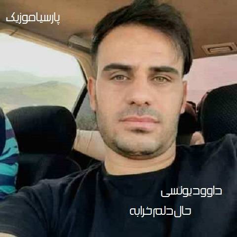 دانلود آهنگ داوود یونسی به نام حال دلم خرابه