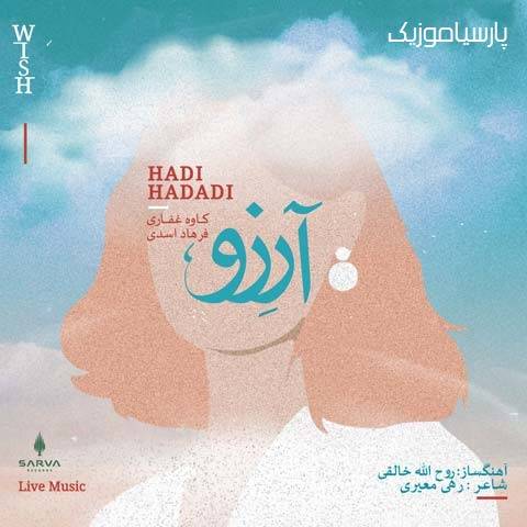 دانلود آهنگ هادی حدادی آرزو