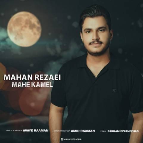 دانلود آهنگ ماهان رضایی ماه کامل