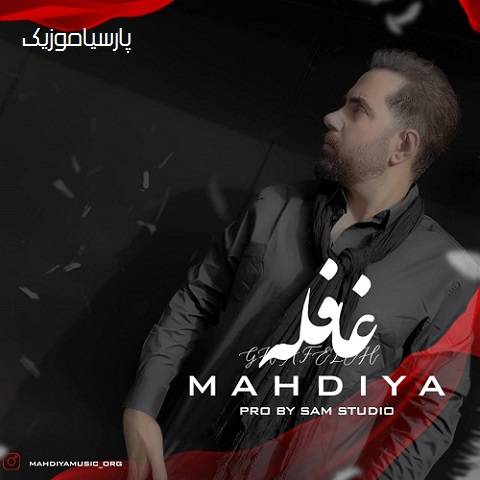 دانلود آهنگ مهدیا به نام غافله